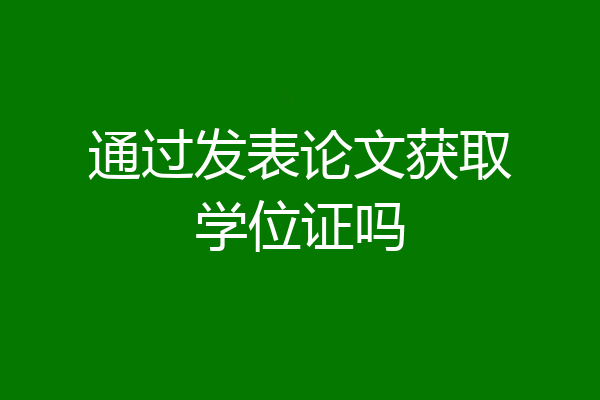 通过发表论文获取学位证吗