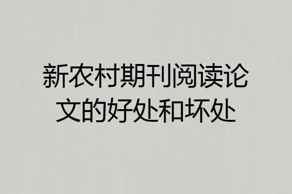 新农村期刊阅读论文的好处和坏处
