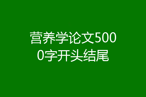 营养学论文5000字开头结尾