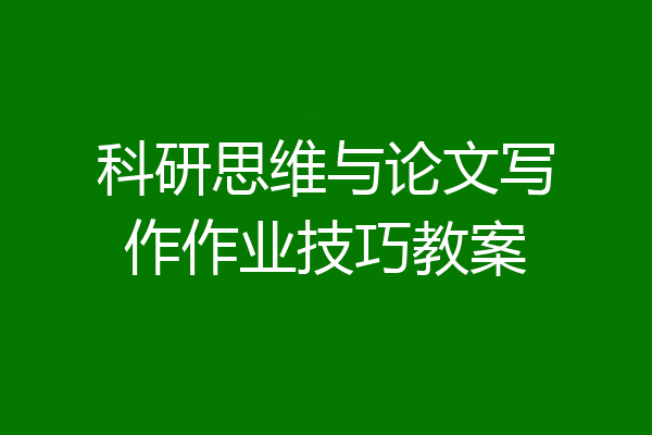 科研思维与论文写作作业技巧教案