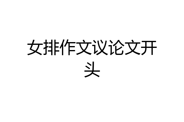 女排作文议论文开头