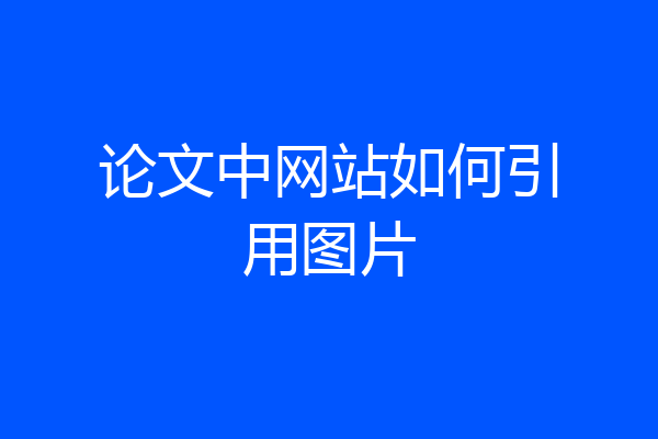 论文中网站如何引用图片