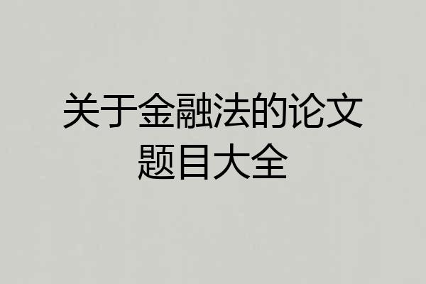 关于金融法的论文题目大全