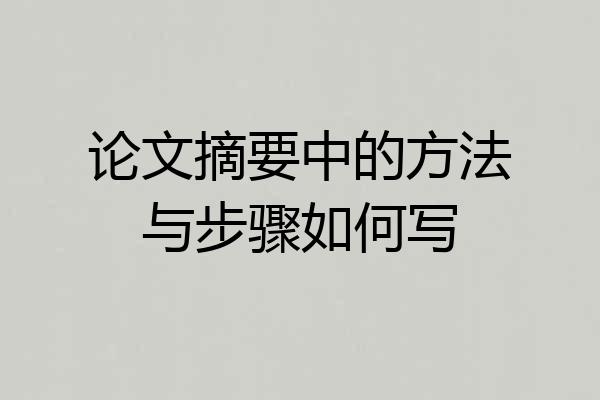 论文摘要中的方法与步骤如何写