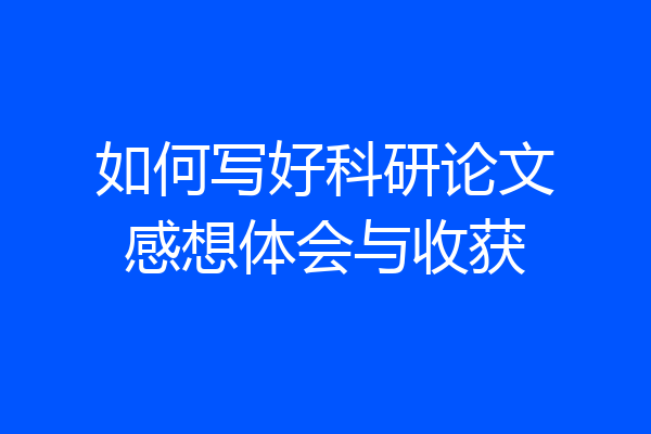 如何写好科研论文感想体会与收获