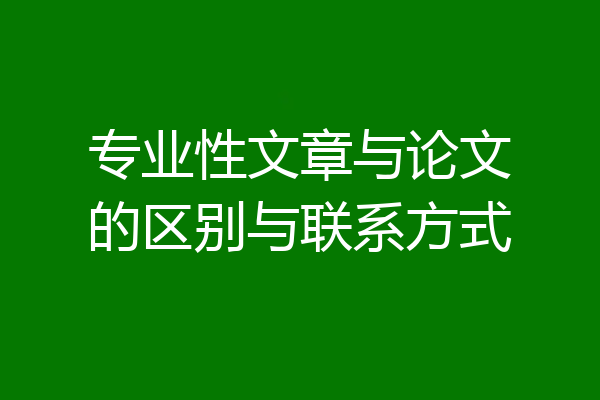 专业性文章与论文的区别与联系方式