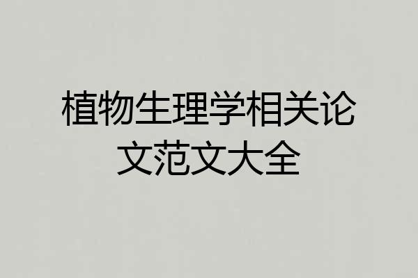 植物生理学相关论文范文大全