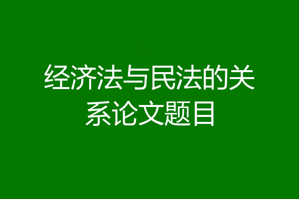 经济法与民法的关系论文题目