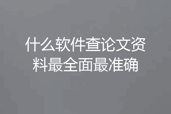 什么软件查论文资料最全面最准确