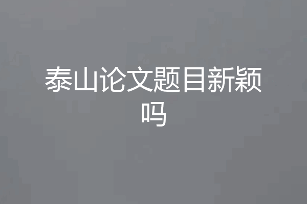 泰山论文题目新颖吗