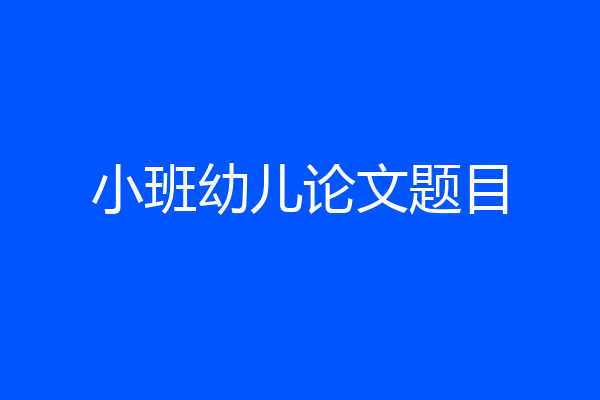 小班幼儿论文题目