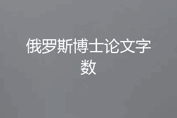 俄罗斯博士论文字数
