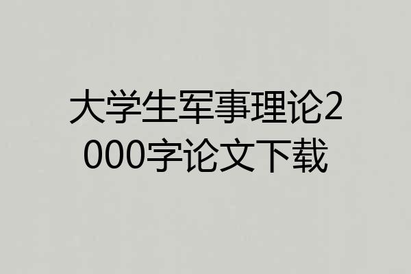 大学生军事理论2000字论文下载