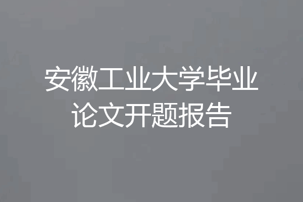 安徽工业大学毕业论文开题报告