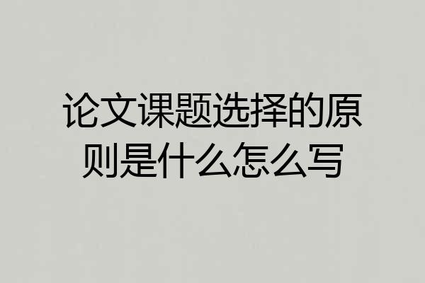 论文课题选择的原则是什么怎么写