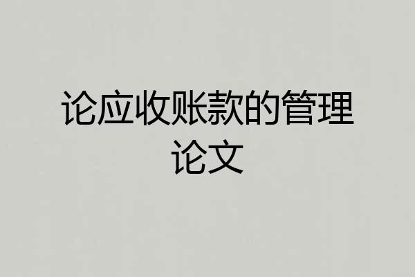 论应收账款的管理论文