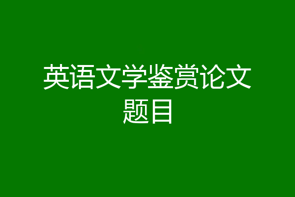 英语文学鉴赏论文题目