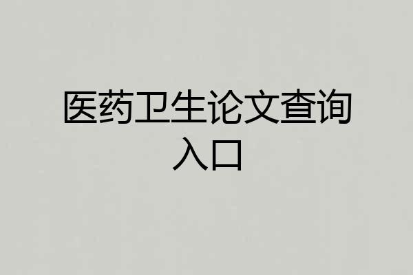 医药卫生论文查询入口