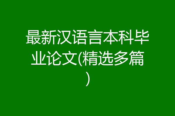 最新汉语言本科毕业论文(精选多篇)
