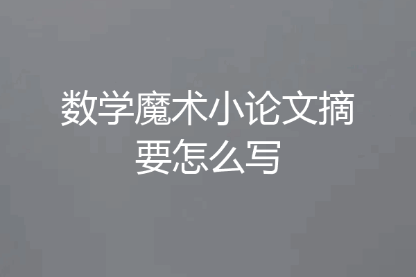 数学魔术小论文摘要怎么写