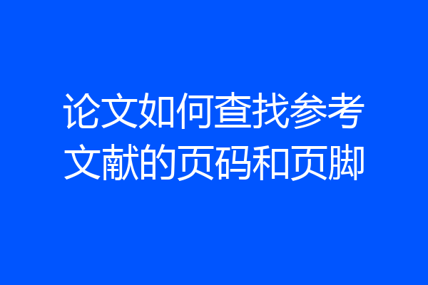 论文如何查找参考文献的页码和页脚