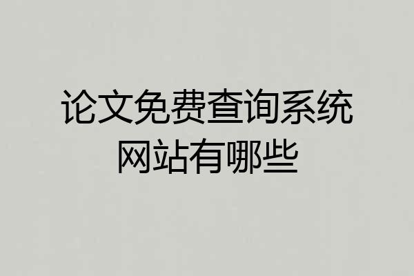 论文免费查询系统网站有哪些