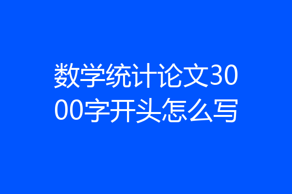 数学统计论文3000字开头怎么写