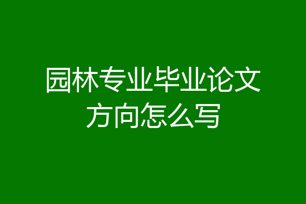 园林专业毕业论文方向怎么写