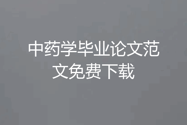 中药学毕业论文范文免费下载