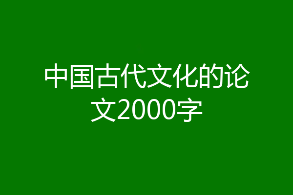 中国古代文化的论文2000字