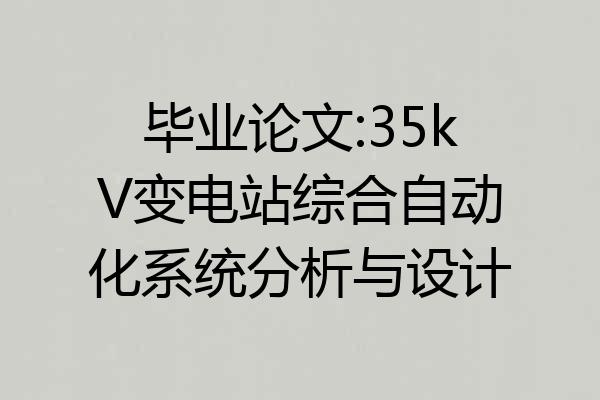 毕业论文:35kV变电站综合自动化系统分析与设计