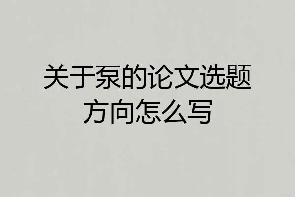 关于泵的论文选题方向怎么写