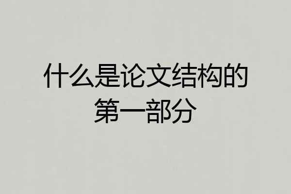 什么是论文结构的第一部分