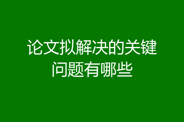 论文拟解决的关键问题有哪些