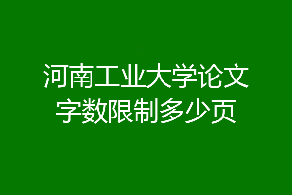 河南工业大学论文字数限制多少页