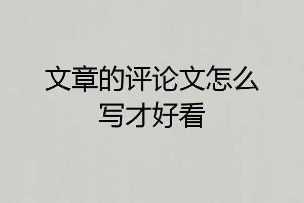 文章的评论文怎么写才好看