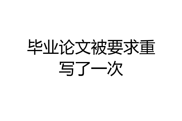 毕业论文被要求重写了一次