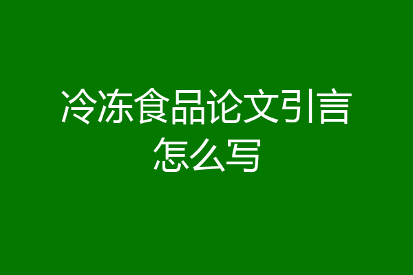 冷冻食品论文引言怎么写