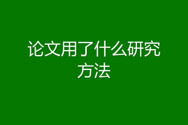 论文用了什么研究方法
