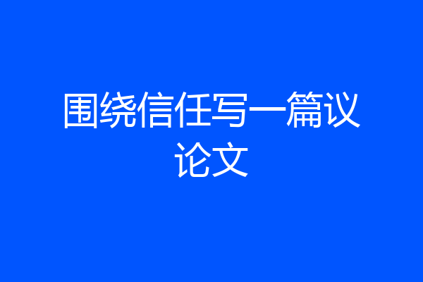 围绕信任写一篇议论文