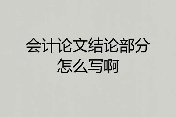 会计论文结论部分怎么写啊