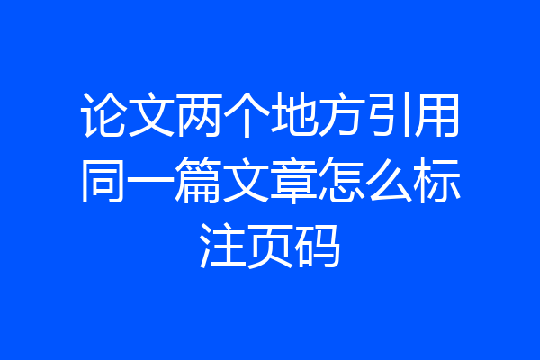 论文两个地方引用同一篇文章怎么标注页码