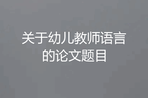 关于幼儿教师语言的论文题目