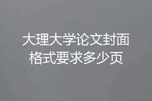 大理大学论文封面格式要求多少页