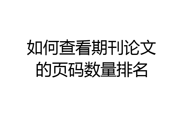 如何查看期刊论文的页码数量排名