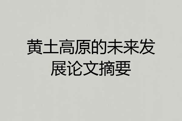 黄土高原的未来发展论文摘要