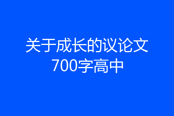 关于成长的议论文700字高中