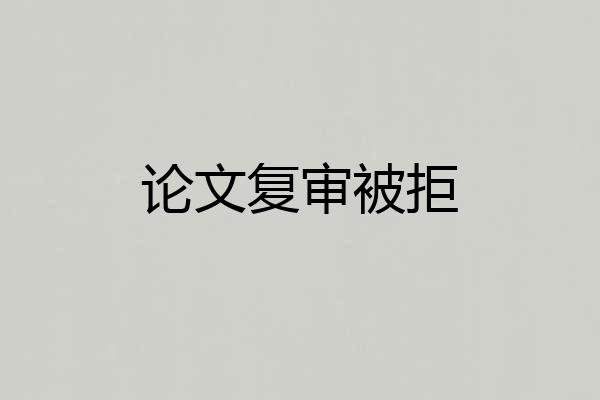 论文复审被拒