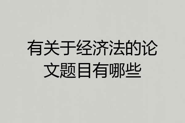 有关于经济法的论文题目有哪些