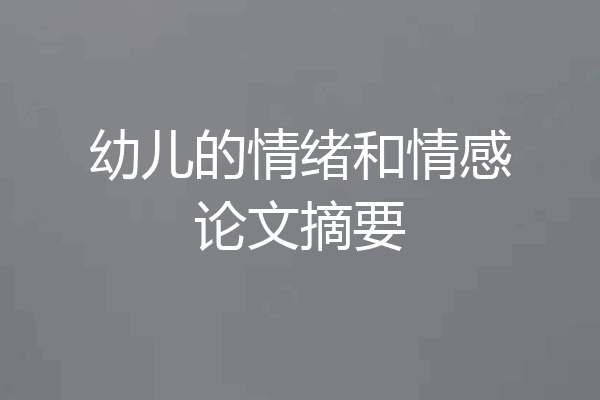 幼儿的情绪和情感论文摘要